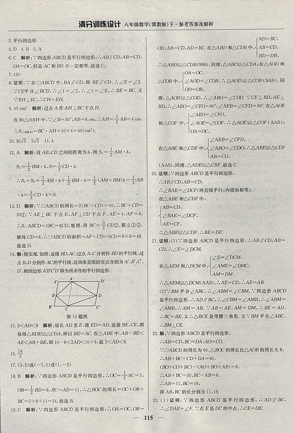 2018年滿分訓練設(shè)計八年級數(shù)學下冊冀教版 參考答案第20頁