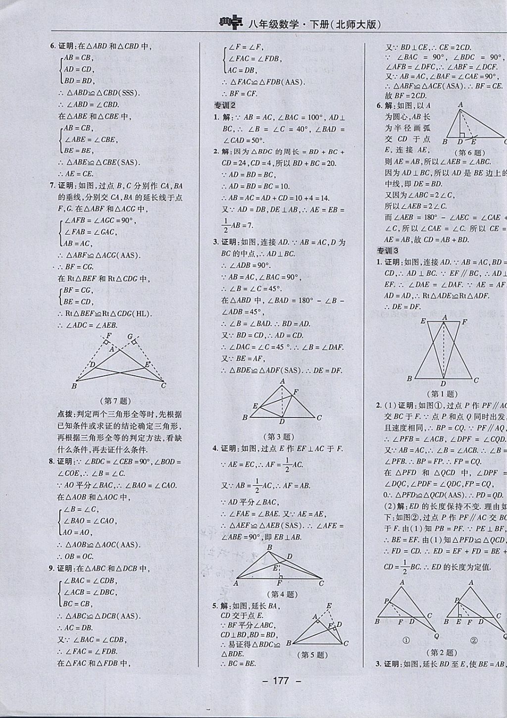 2018年綜合應(yīng)用創(chuàng)新題典中點(diǎn)八年級(jí)數(shù)學(xué)下冊(cè)北師大版 參考答案第11頁(yè)