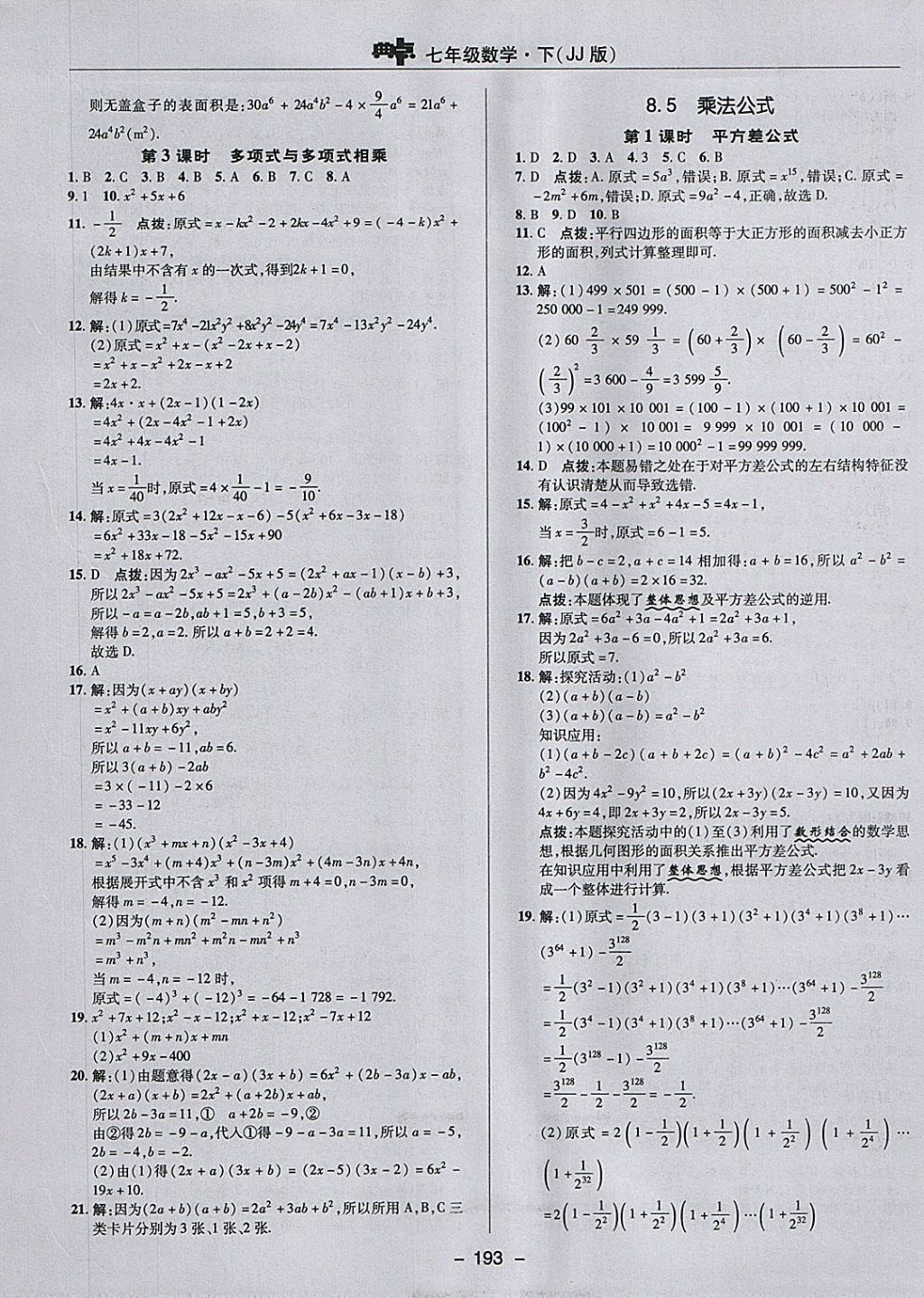 2018年綜合應(yīng)用創(chuàng)新題典中點(diǎn)七年級(jí)數(shù)學(xué)下冊(cè)冀教版 參考答案第25頁(yè)