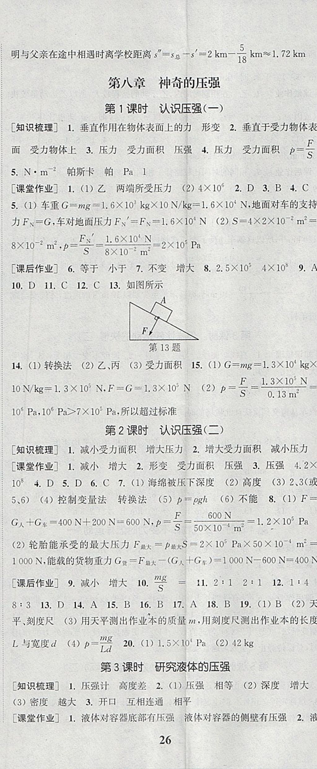 2018年通城學(xué)典課時作業(yè)本八年級物理下冊滬粵版 參考答案第11頁