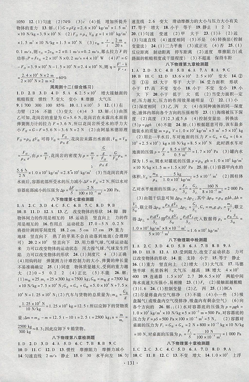 2018年课时掌控八年级物理下册人教版云南人民出版社 参考答案第7页