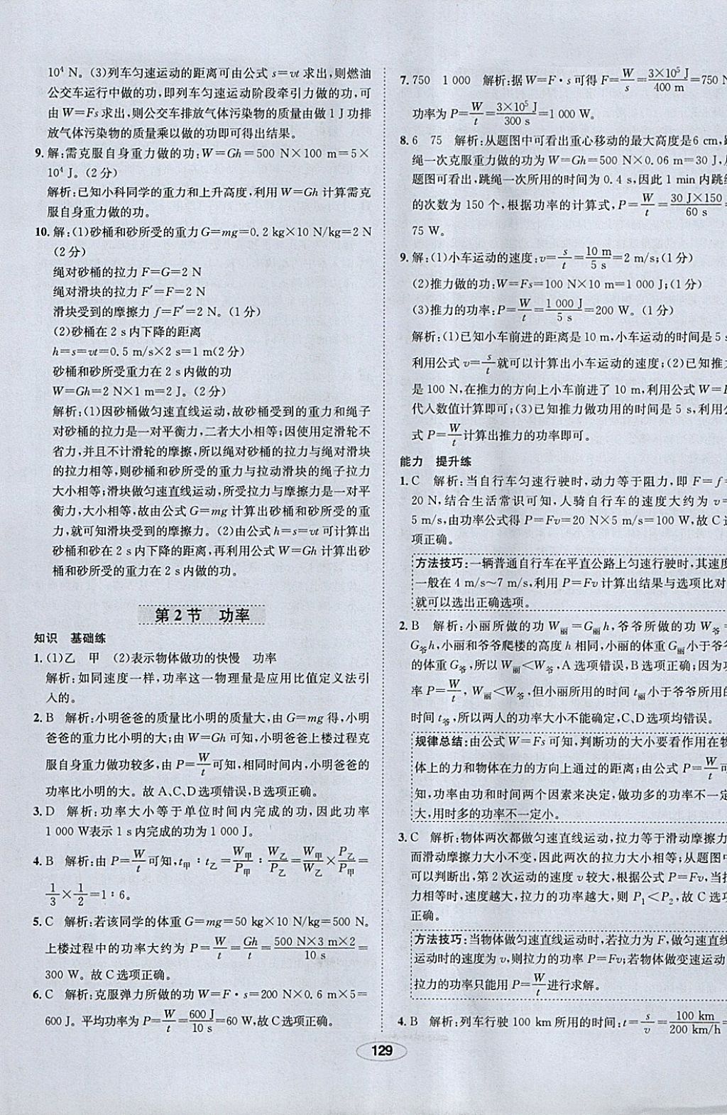 2018年中新教材全練八年級(jí)物理下冊(cè)人教版 參考答案第29頁