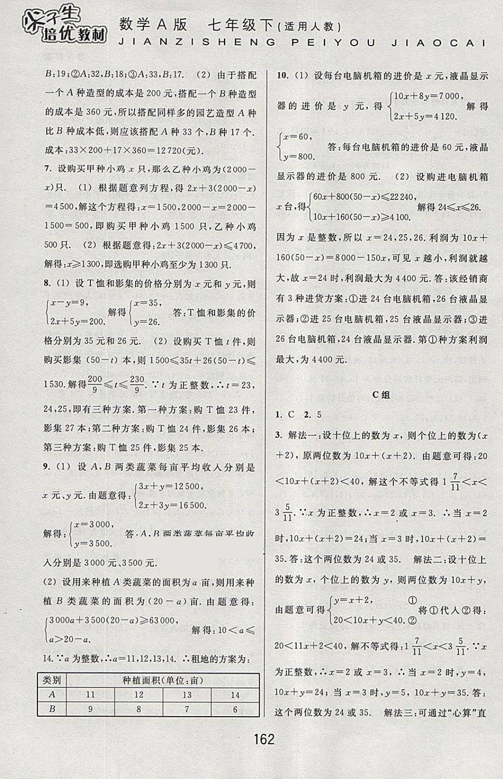 2018年尖子生培優(yōu)教材七年級數(shù)學(xué)下冊人教版A版 參考答案第10頁