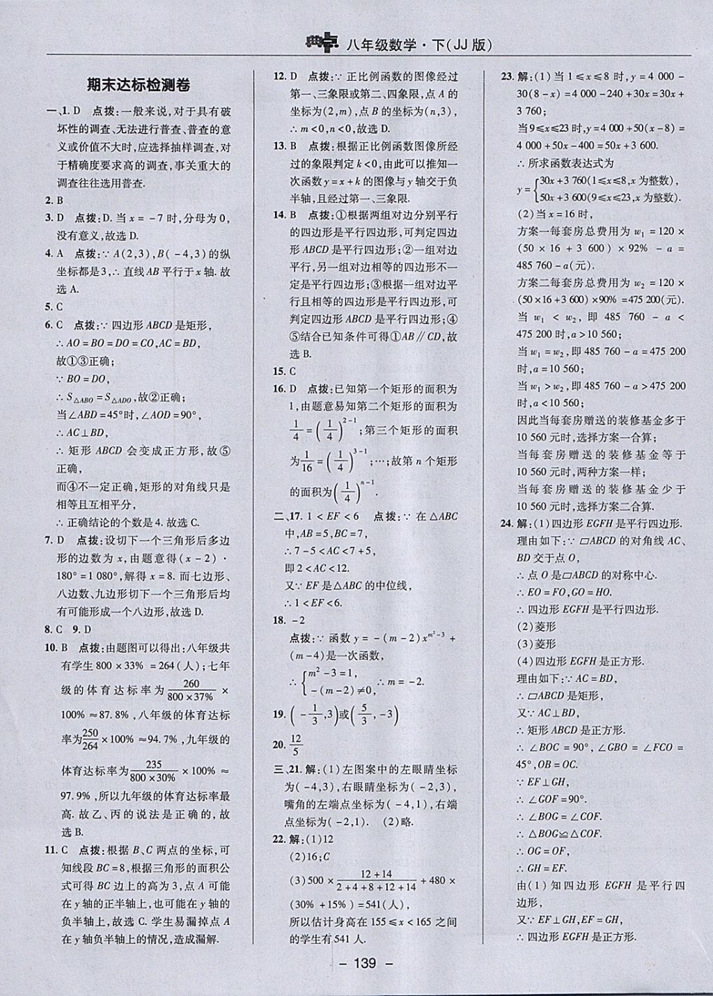 2018年綜合應(yīng)用創(chuàng)新題典中點(diǎn)八年級數(shù)學(xué)下冊冀教版 參考答案第7頁