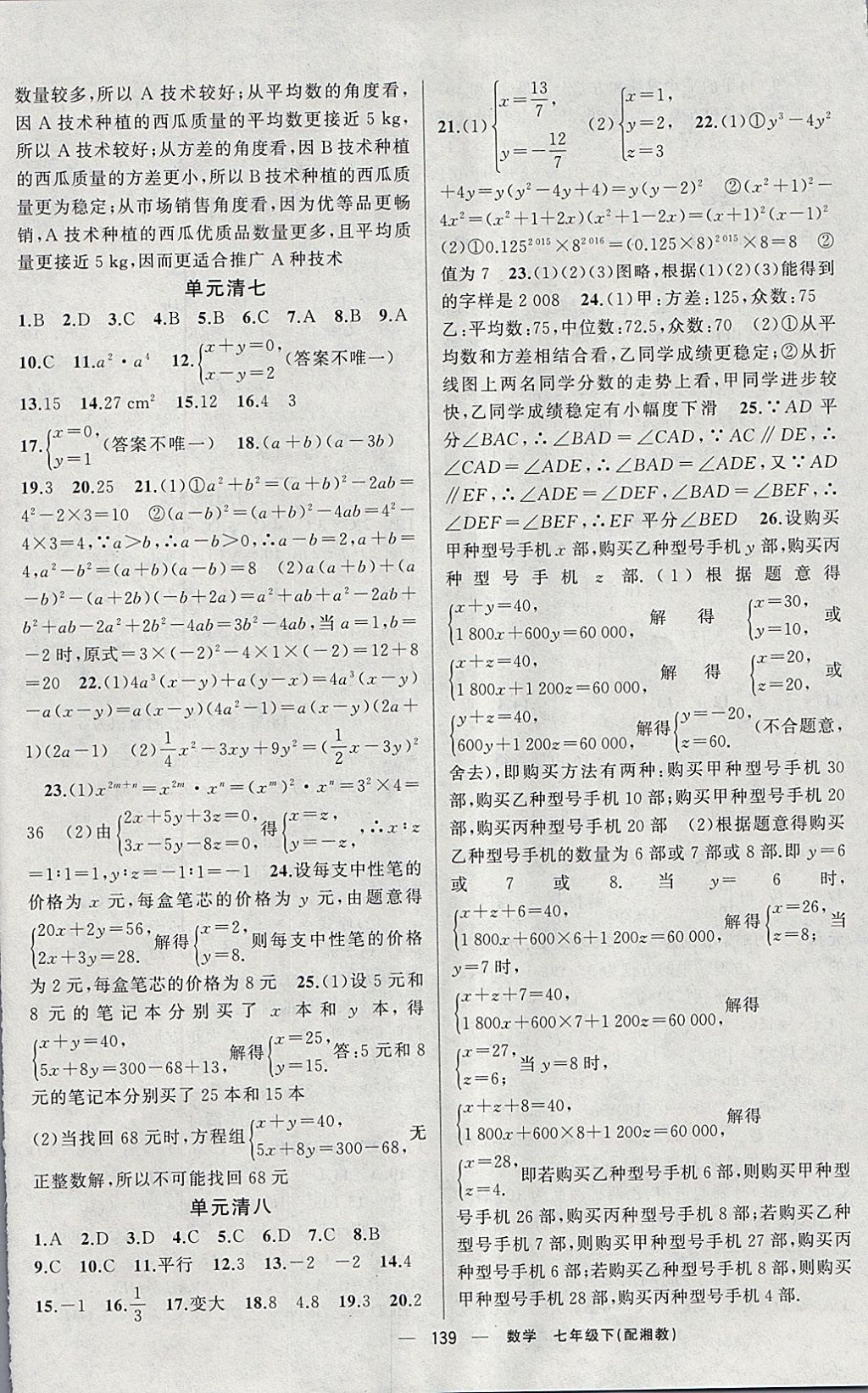 2018年四清導(dǎo)航七年級數(shù)學(xué)下冊湘教版 參考答案第16頁