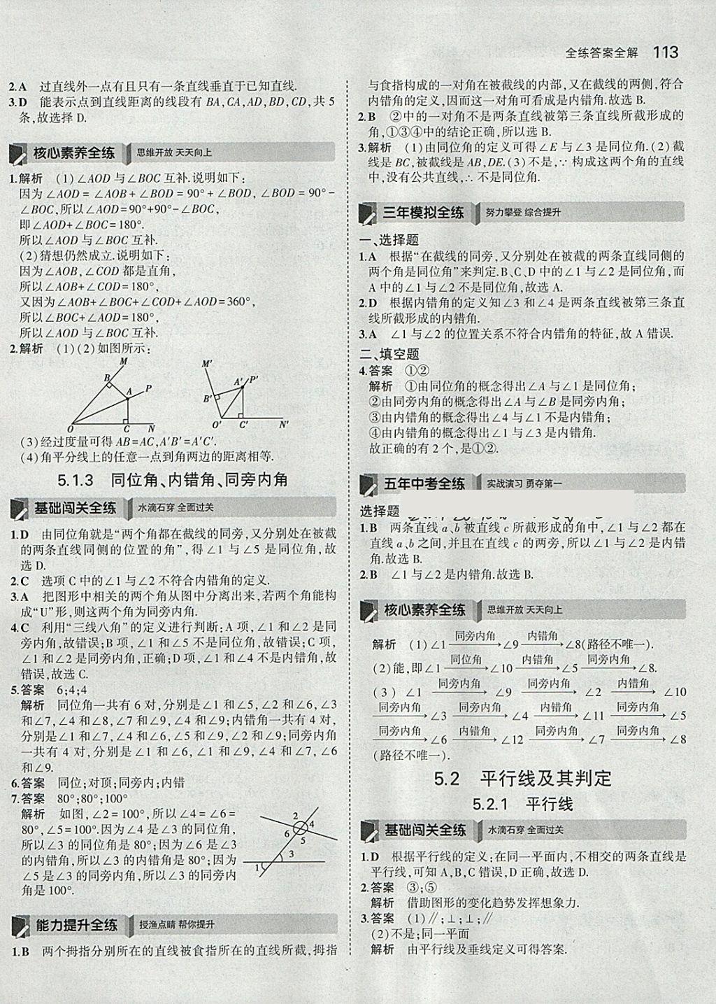 2018年5年中考3年模拟初中数学七年级下册人教版 参考答案第3页