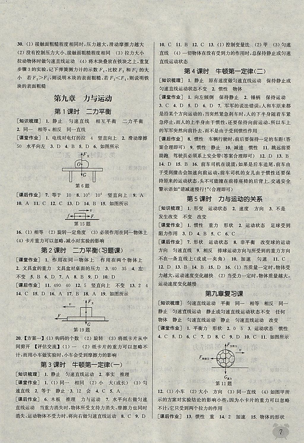 2018年通城學(xué)典課時(shí)作業(yè)本八年級(jí)物理下冊(cè)蘇科版江蘇專用 參考答案第7頁(yè)