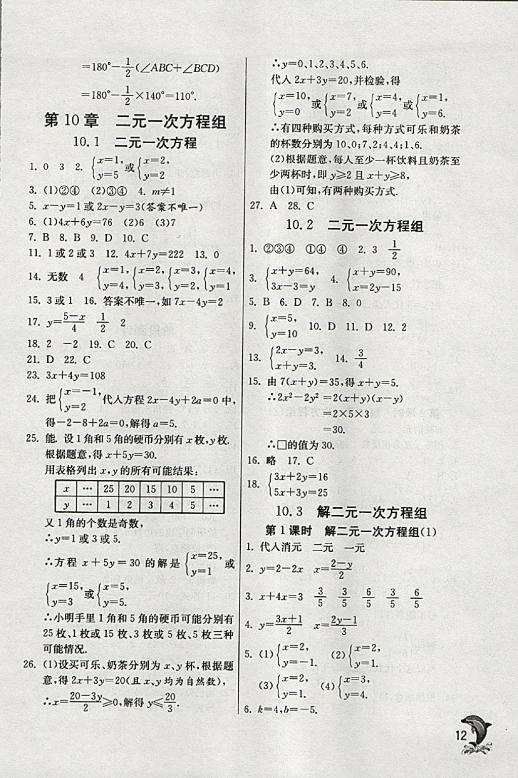 2018年實驗班提優(yōu)訓練七年級數(shù)學下冊蘇科版 參考答案第12頁