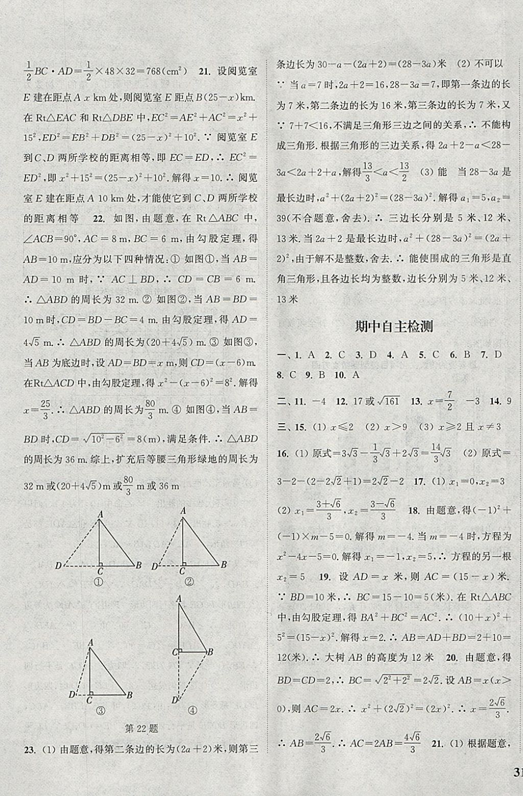 2018年通城学典课时作业本八年级数学下册沪科版 参考答案第25页