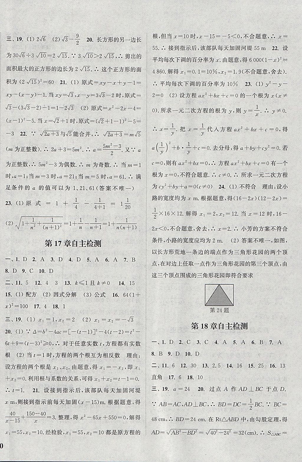 2018年通城學(xué)典課時(shí)作業(yè)本八年級(jí)數(shù)學(xué)下冊(cè)滬科版 參考答案第24頁(yè)