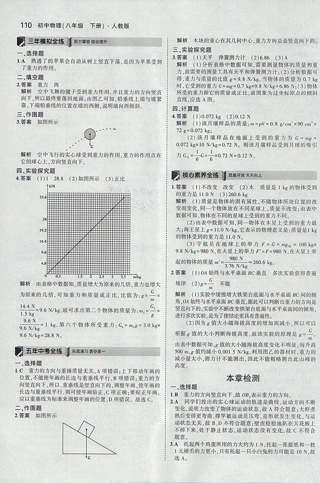 2018年5年中考3年模擬初中物理八年級(jí)下冊(cè)人教版 參考答案第4頁(yè)