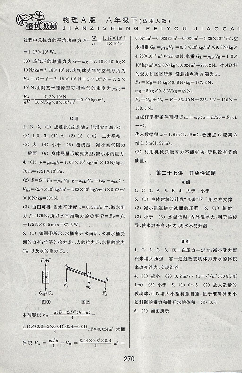 2018年尖子生培優(yōu)教材八年級(jí)物理下冊(cè)人教版A版 參考答案第18頁(yè)