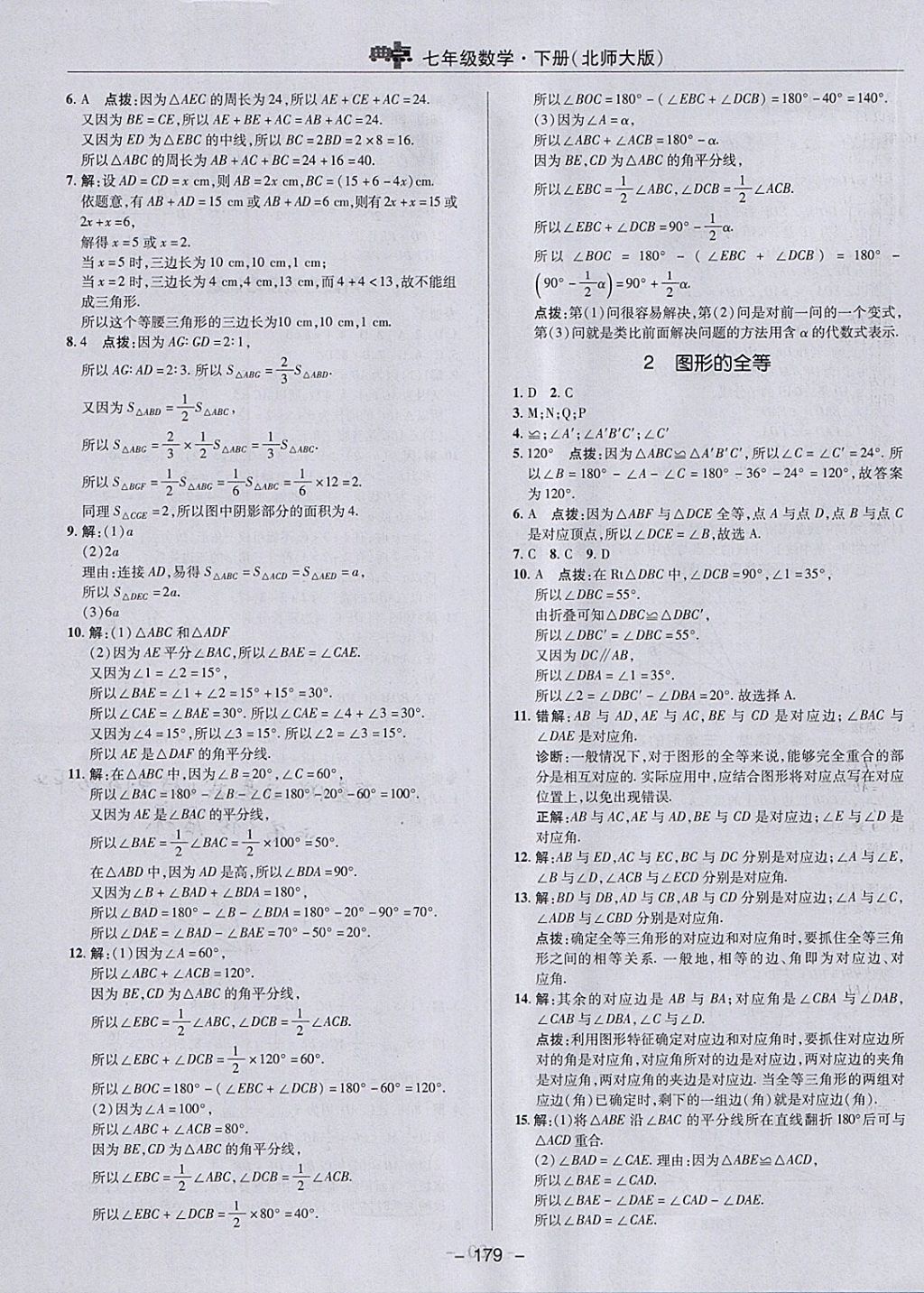 2018年綜合應(yīng)用創(chuàng)新題典中點七年級數(shù)學(xué)下冊北師大版 參考答案第27頁