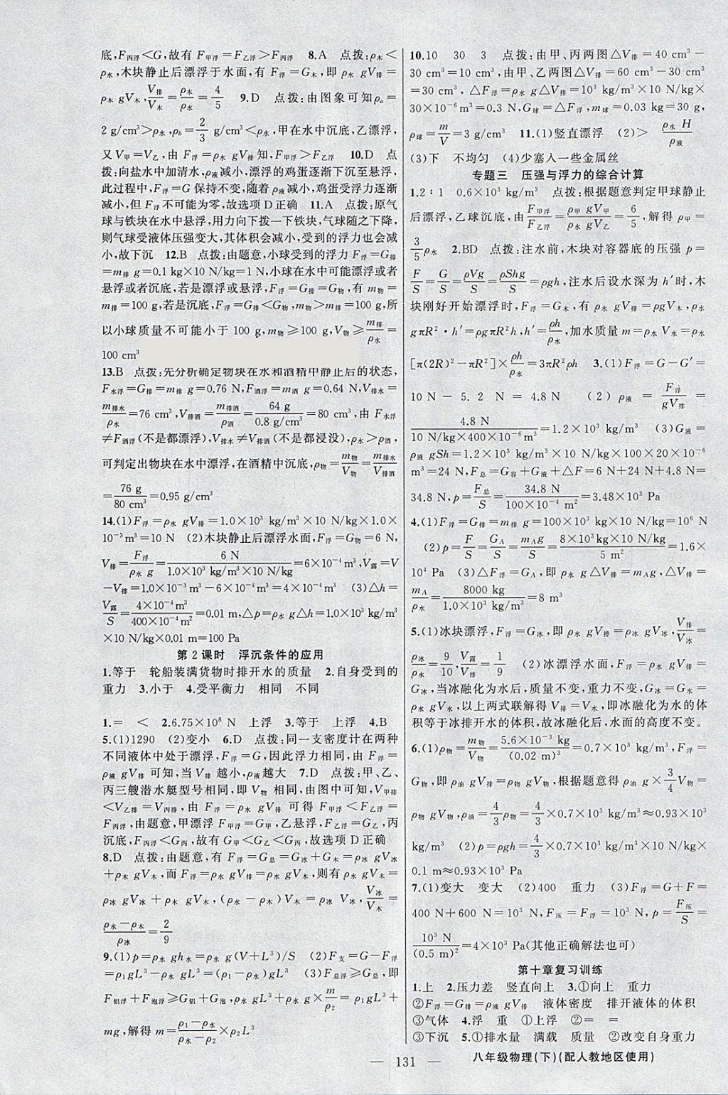 2018年黄冈金牌之路练闯考八年级物理下册人教版 参考答案第7页