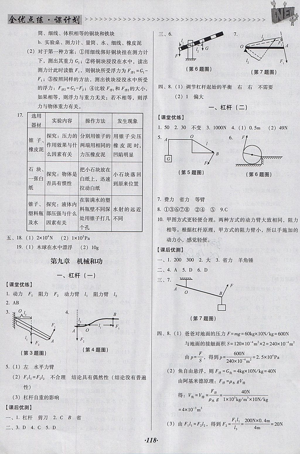 2018年全優(yōu)點練課計劃八年級物理下冊北師大版 參考答案第15頁