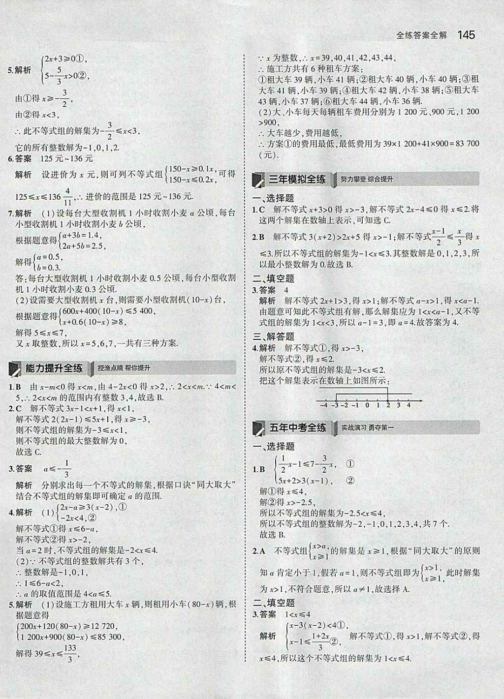 2018年5年中考3年模拟初中数学七年级下册人教版 参考答案第35页