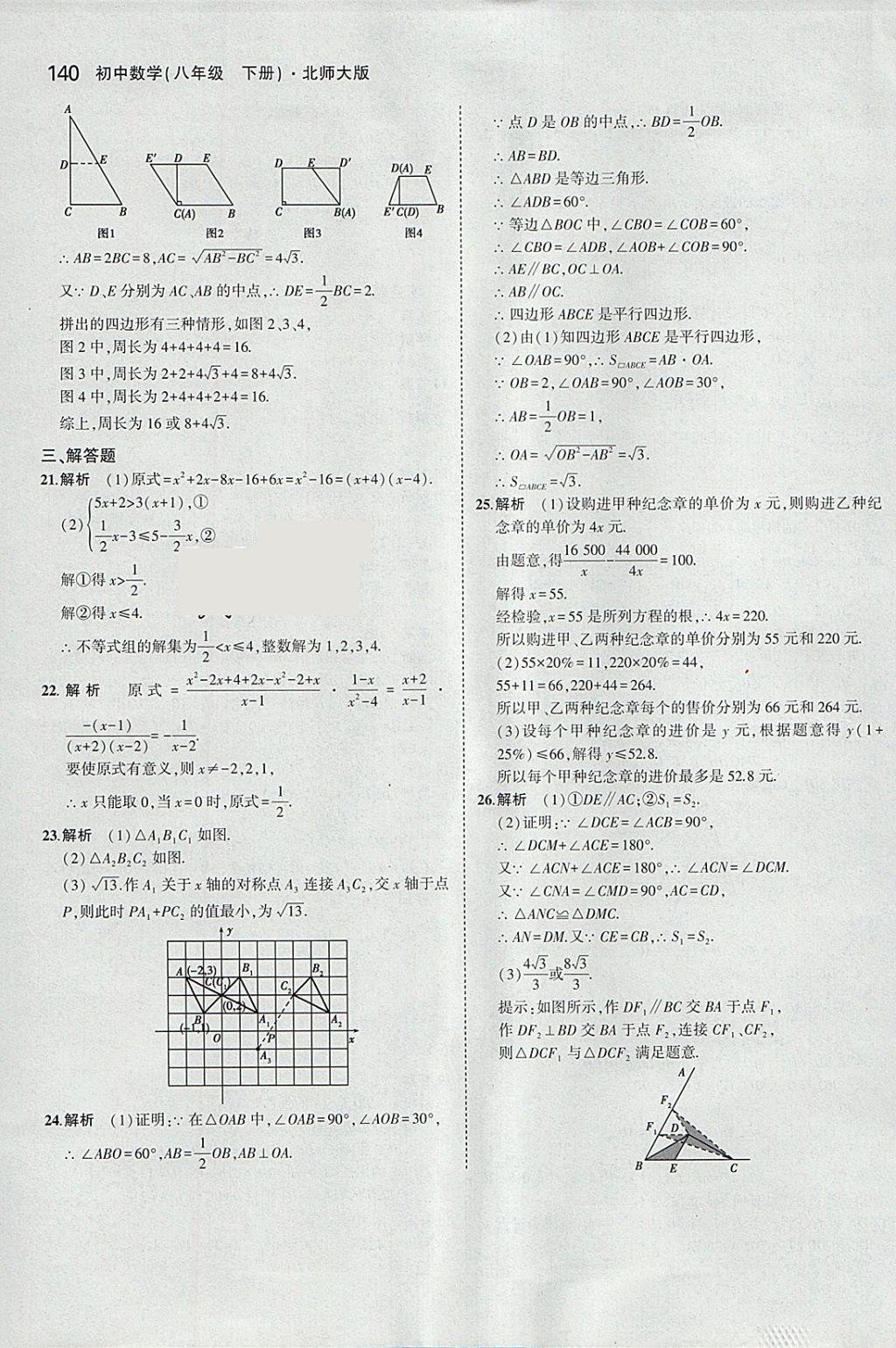 2018年5年中考3年模拟初中数学八年级下册北师大版 参考答案第43页