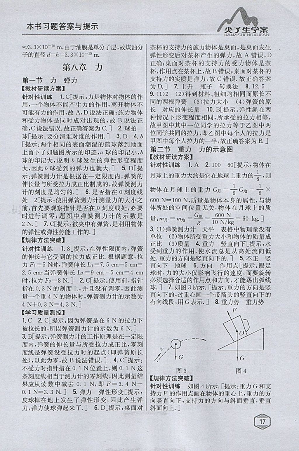 2018年尖子生学案八年级物理下册苏科版 参考答案第10页