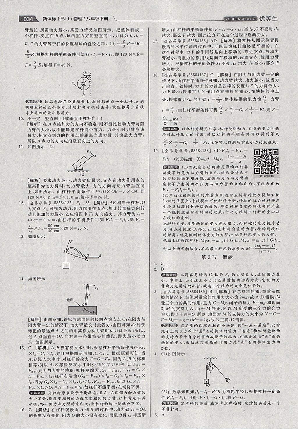 2018年全品優(yōu)等生同步作業(yè)加專題訓(xùn)練八年級(jí)物理下冊(cè)人教版 參考答案第34頁(yè)