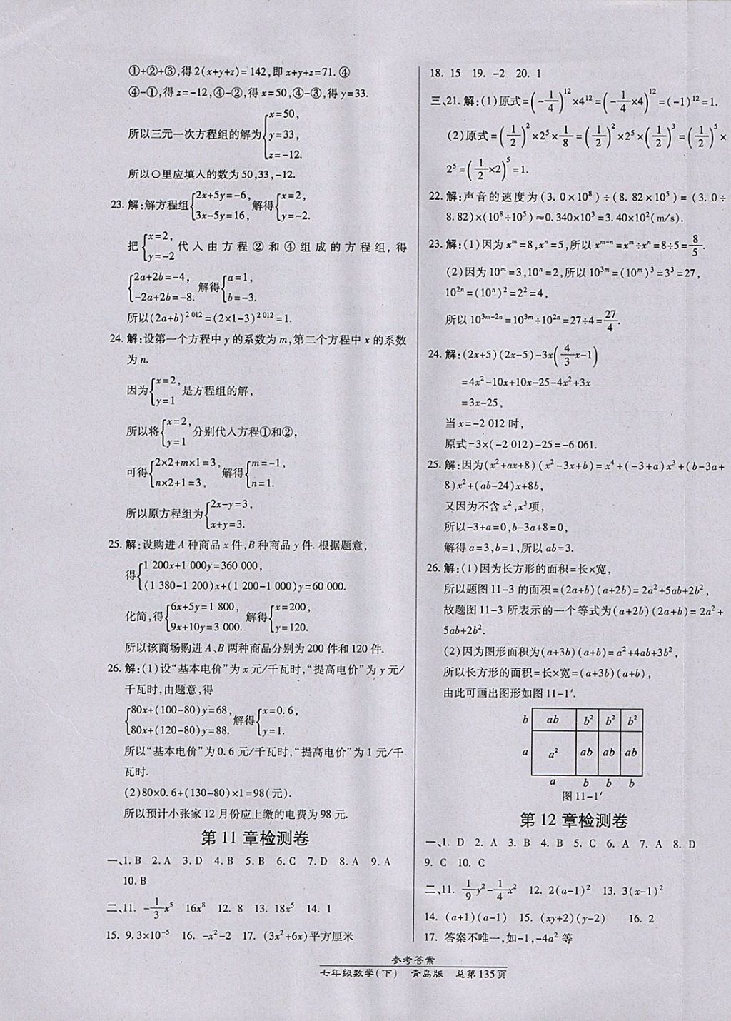 2018年高效課時(shí)通10分鐘掌控課堂七年級(jí)數(shù)學(xué)下冊(cè)青島版 參考答案第25頁(yè)