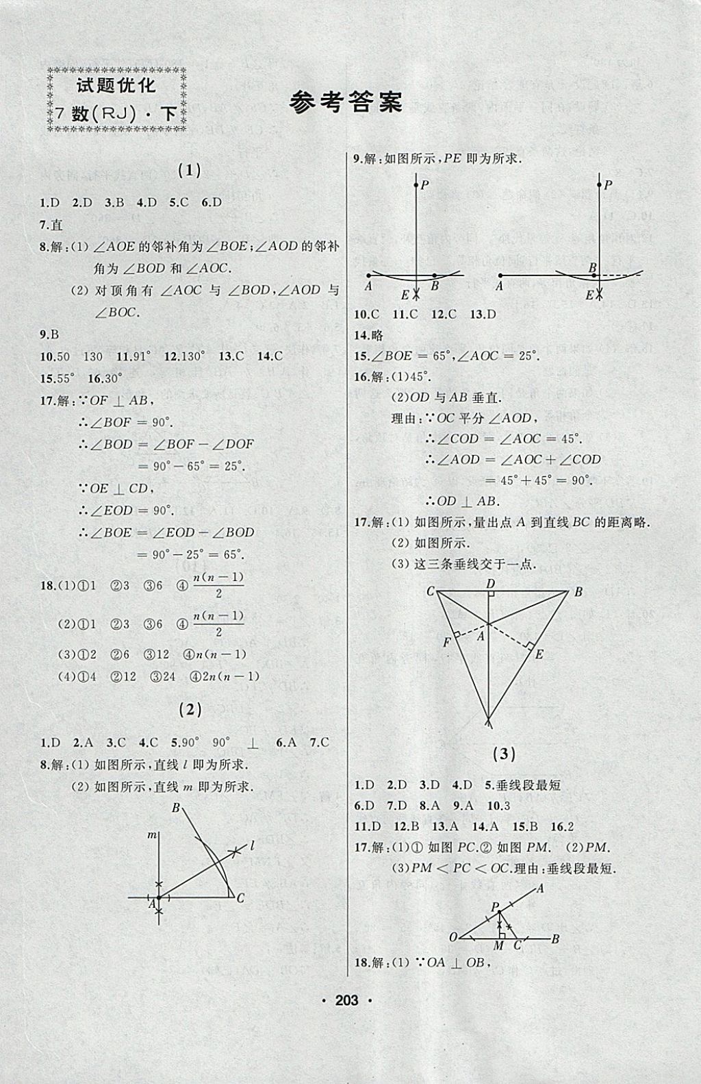 2018年试题优化课堂同步七年级数学下册人教版 参考答案第1页