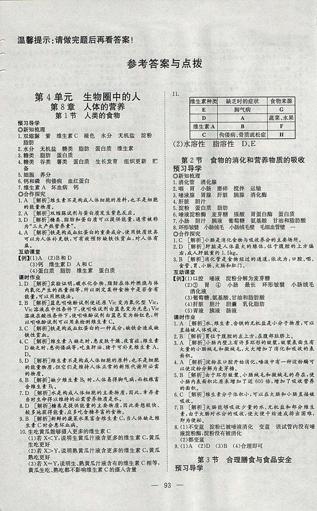 2018年351高效課堂導(dǎo)學(xué)案七年級(jí)生物下冊(cè)北師大版 參考答案第1頁(yè)