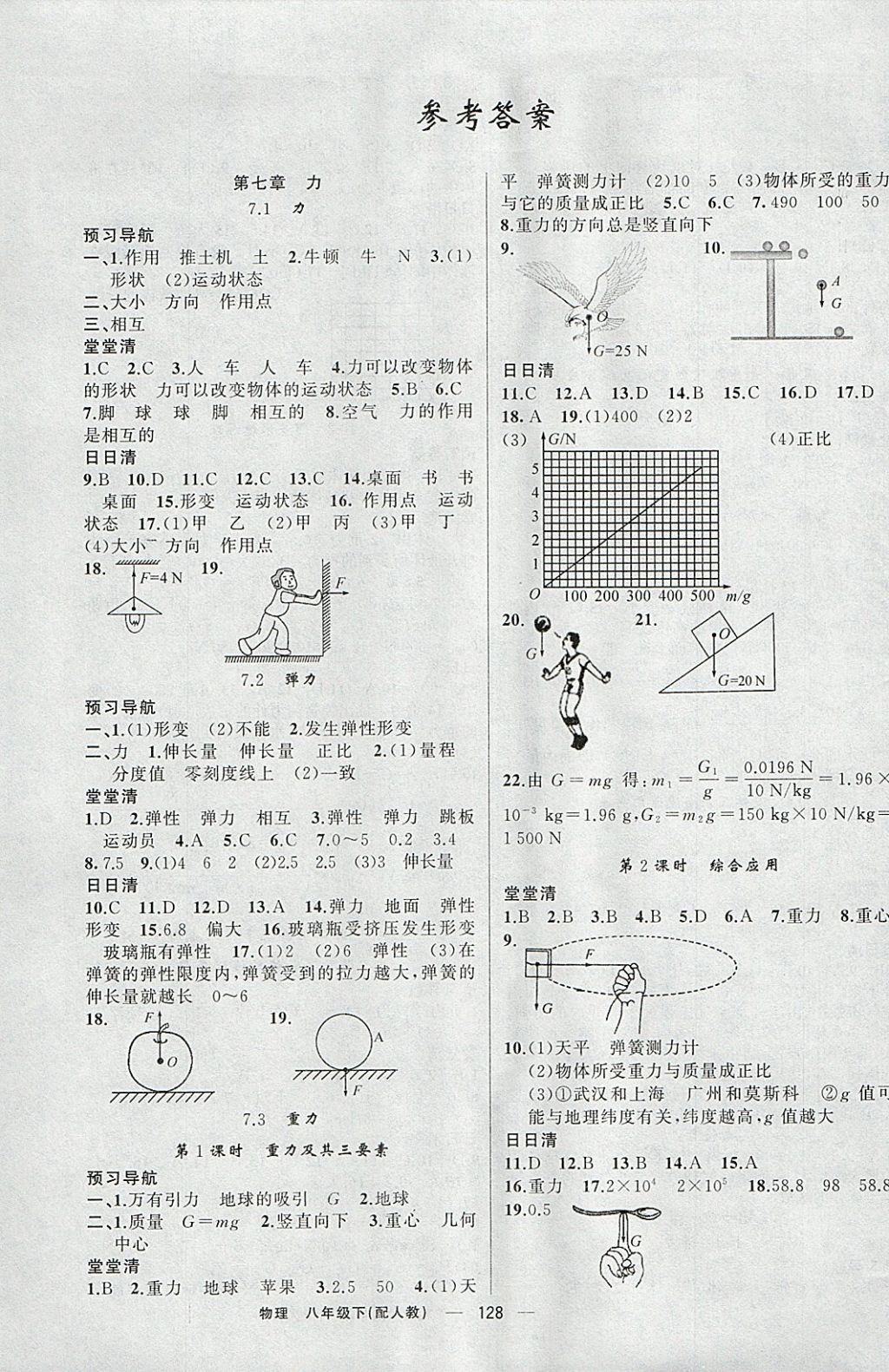 2018年四清導(dǎo)航八年級物理下冊人教版 參考答案第1頁