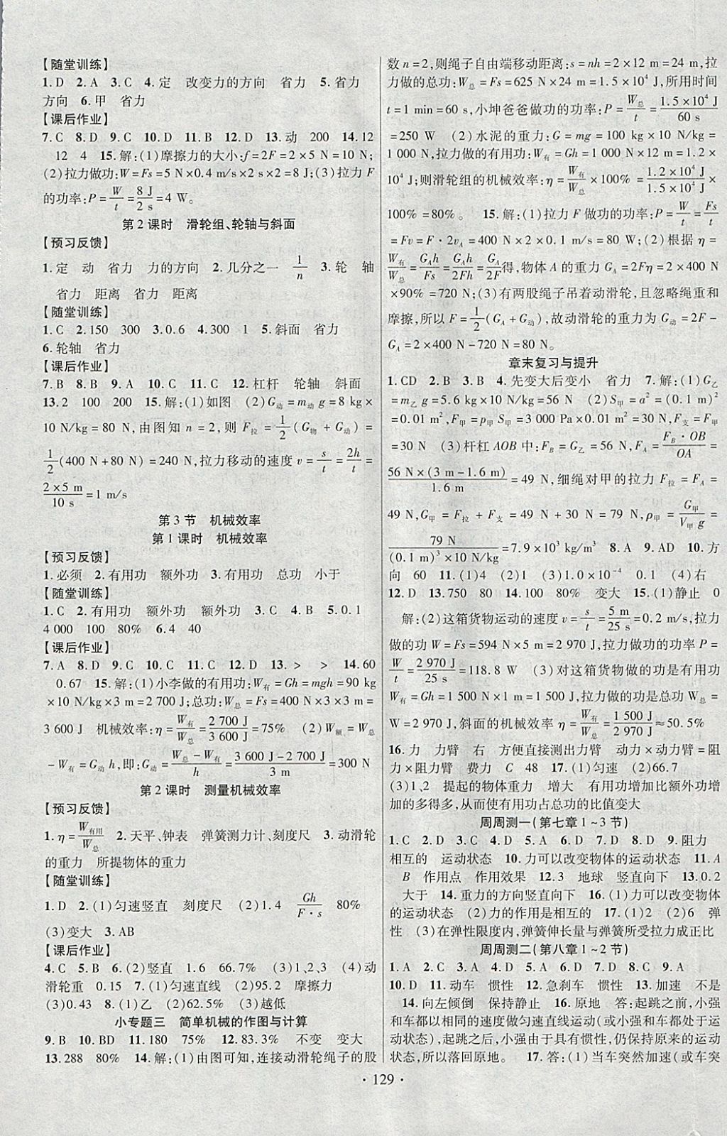 2018年課時(shí)掌控八年級(jí)物理下冊(cè)人教版云南人民出版社 參考答案第5頁(yè)