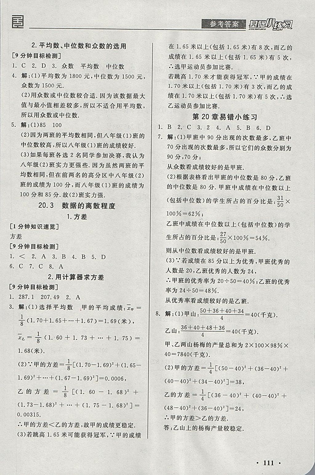 2018年全品基礎(chǔ)小練習(xí)八年級(jí)數(shù)學(xué)下冊(cè)華師大版 參考答案第11頁(yè)