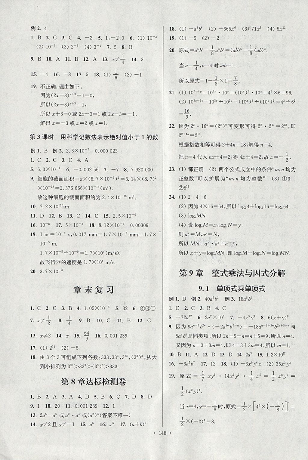 2018年南通小題課時(shí)作業(yè)本七年級(jí)數(shù)學(xué)下冊(cè)江蘇版 參考答案第8頁