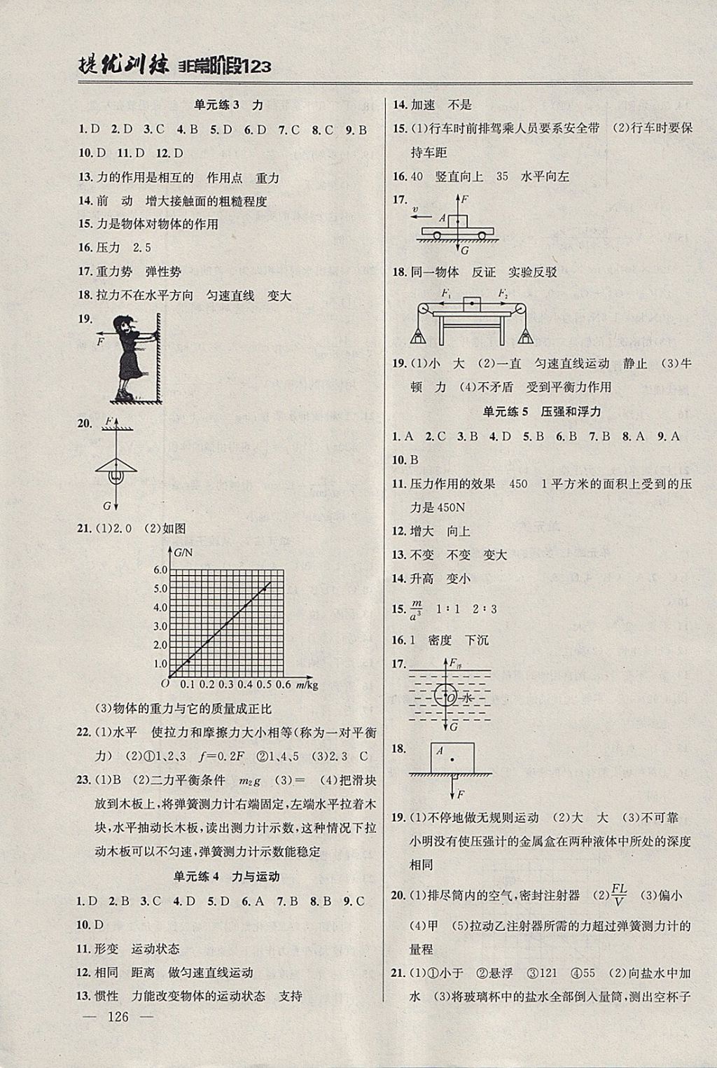 2018年提優(yōu)訓(xùn)練非常階段123八年級物理下冊江蘇版 參考答案第6頁