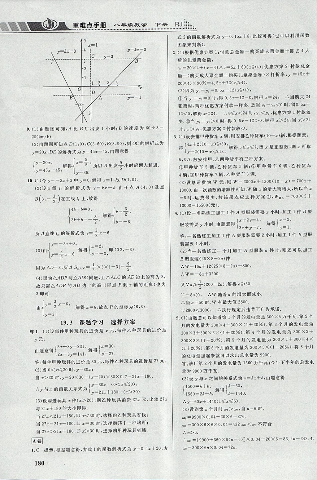 2018年重難點手冊八年級數學下冊人教版 參考答案第21頁