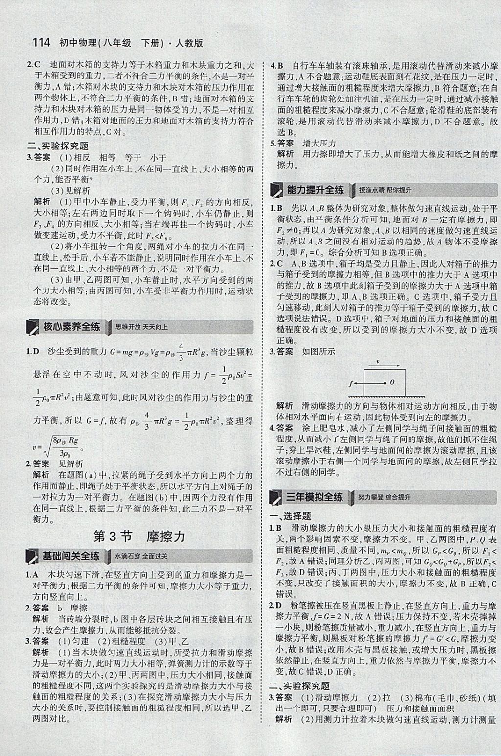 2018年5年中考3年模拟初中物理八年级下册人教版 参考答案第8页