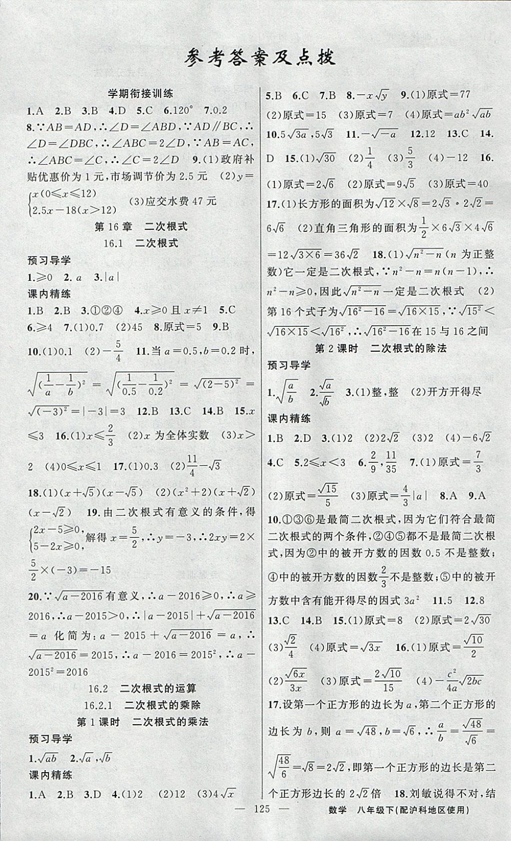 2018年黄冈金牌之路练闯考八年级数学下册沪科版 参考答案第1页