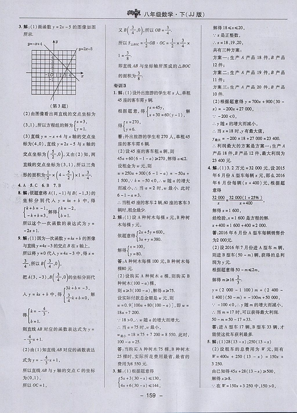 2018年綜合應(yīng)用創(chuàng)新題典中點(diǎn)八年級(jí)數(shù)學(xué)下冊(cè)冀教版 參考答案第27頁(yè)