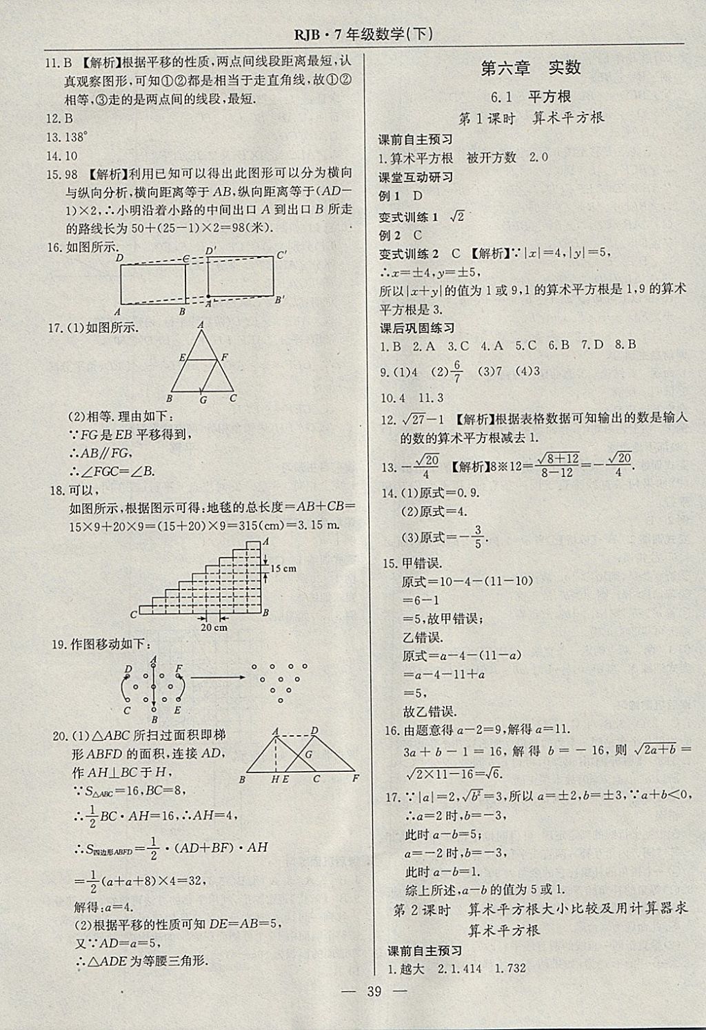 2018年高效通教材精析精練七年級數(shù)學(xué)下冊人教版 參考答案第7頁