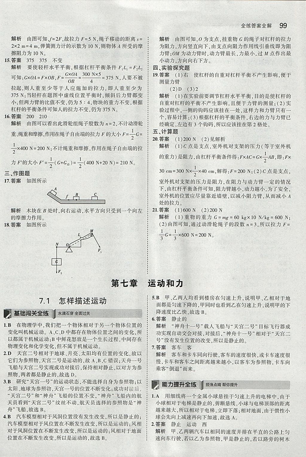 2018年5年中考3年模擬初中物理八年級(jí)下冊(cè)滬粵版 參考答案第9頁(yè)