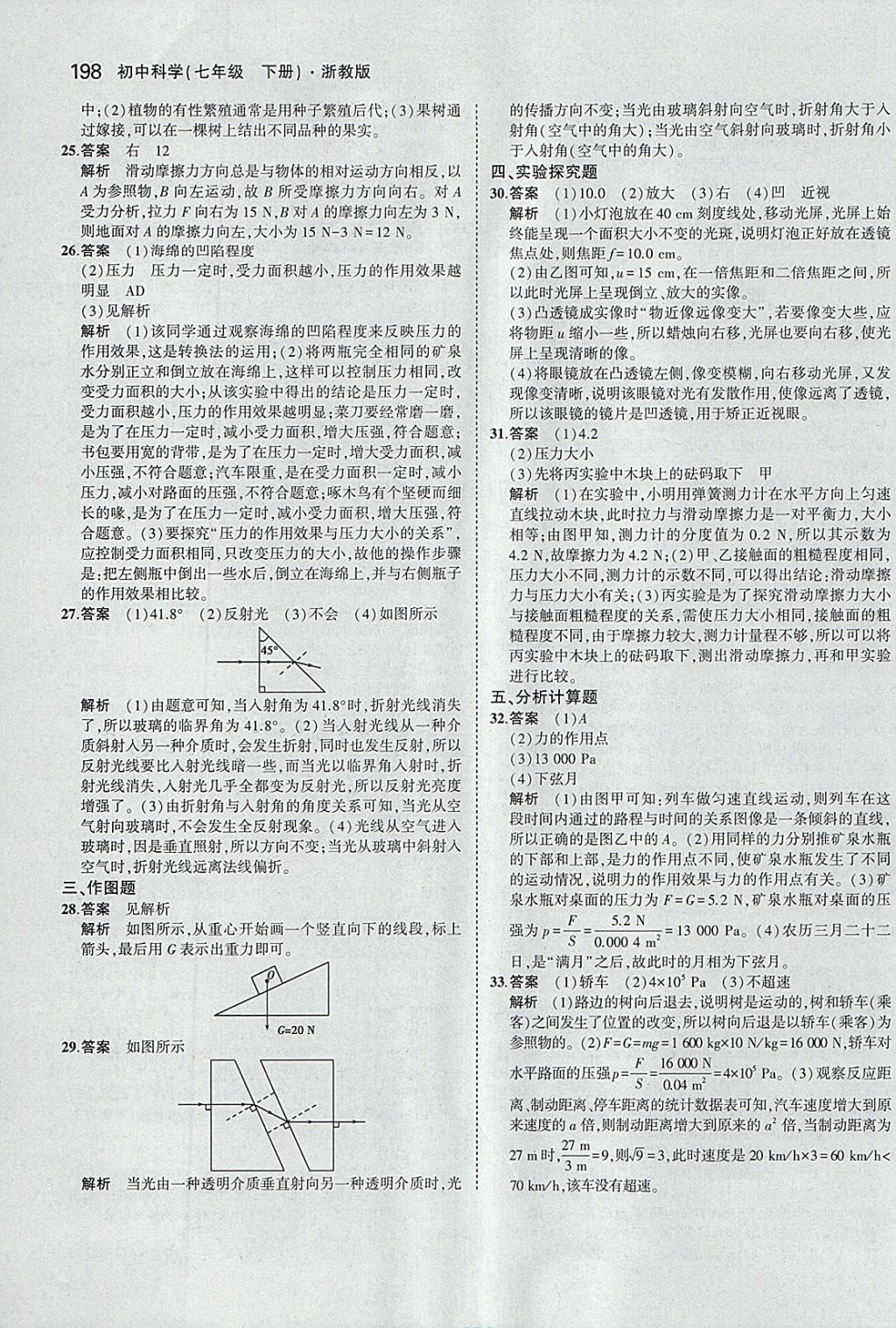 2018年5年中考3年模擬初中科學七年級下冊浙教版 參考答案第56頁