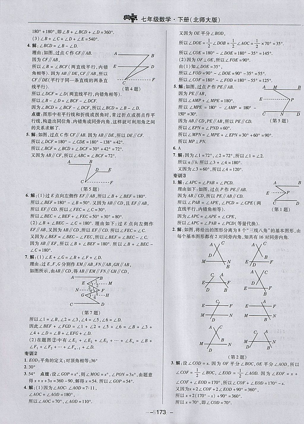 2018年綜合應(yīng)用創(chuàng)新題典中點(diǎn)七年級(jí)數(shù)學(xué)下冊(cè)北師大版 參考答案第21頁(yè)