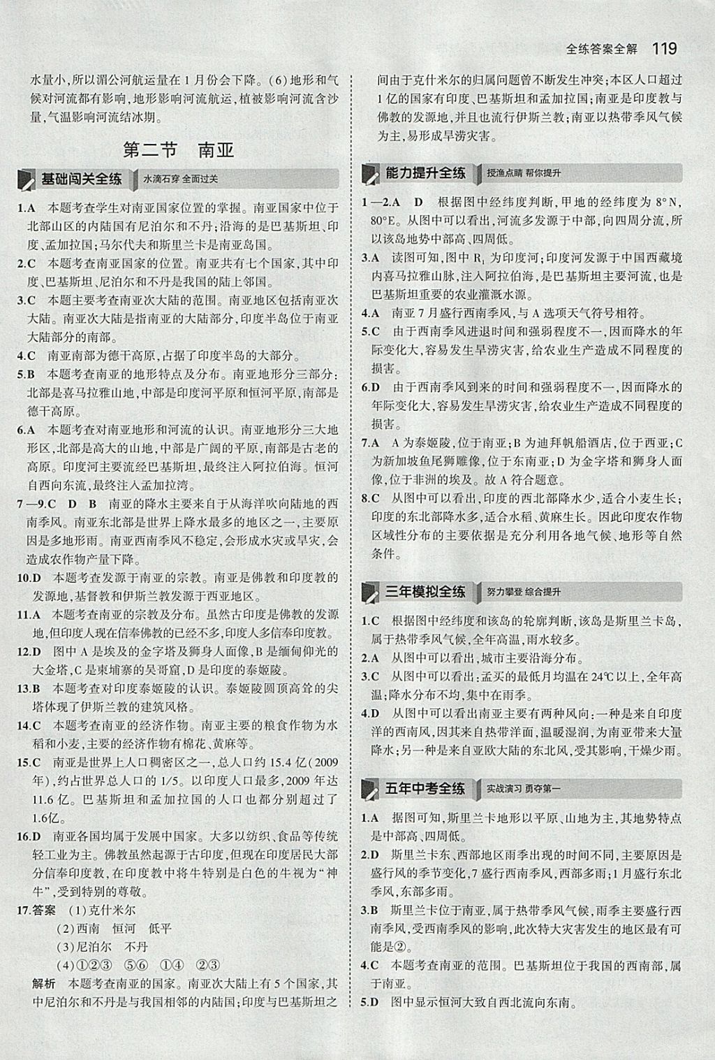 2018年5年中考3年模擬初中地理七年級下冊湘教版 參考答案第9頁