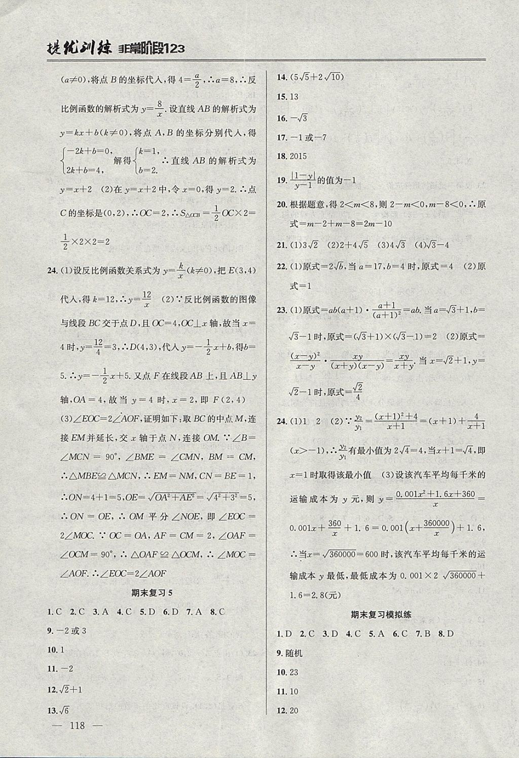 2018年提優(yōu)訓(xùn)練非常階段123八年級(jí)數(shù)學(xué)下冊(cè)江蘇版 參考答案第16頁(yè)