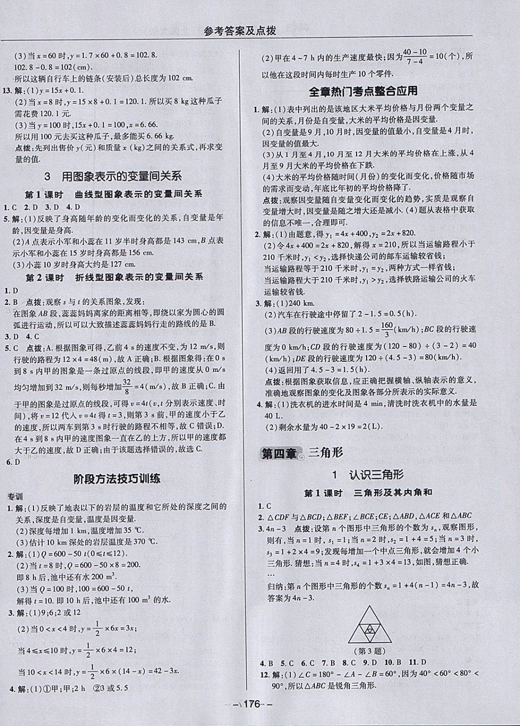 2018年綜合應(yīng)用創(chuàng)新題典中點(diǎn)七年級(jí)數(shù)學(xué)下冊(cè)北師大版 參考答案第24頁