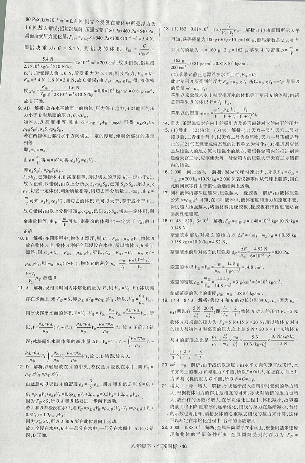 2018年经纶学典学霸八年级物理下册江苏版 参考答案第46页