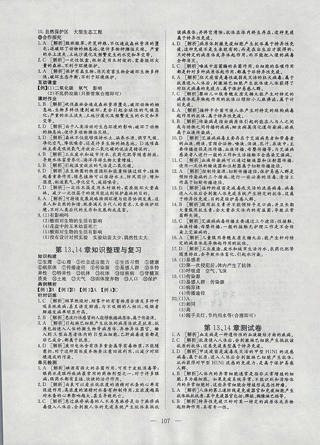 2018年351高效課堂導學案七年級生物下冊北師大版 參考答案第15頁