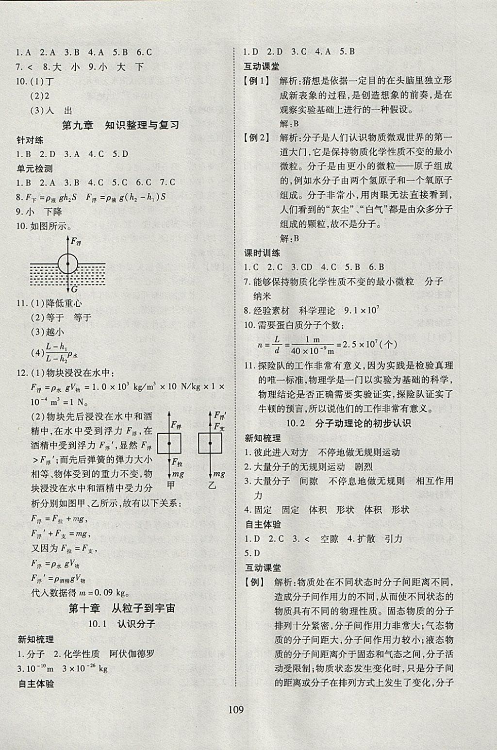 2018年有效课堂课时导学案八年级物理下册粤沪版 参考答案第10页