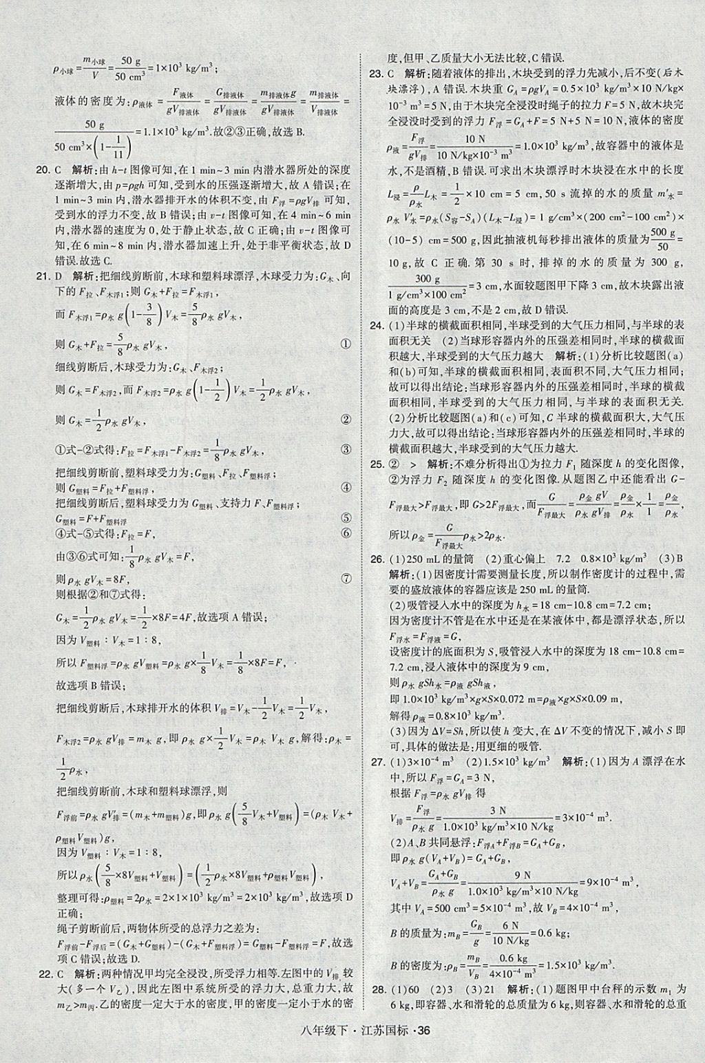 2018年经纶学典学霸八年级物理下册江苏版 参考答案第36页