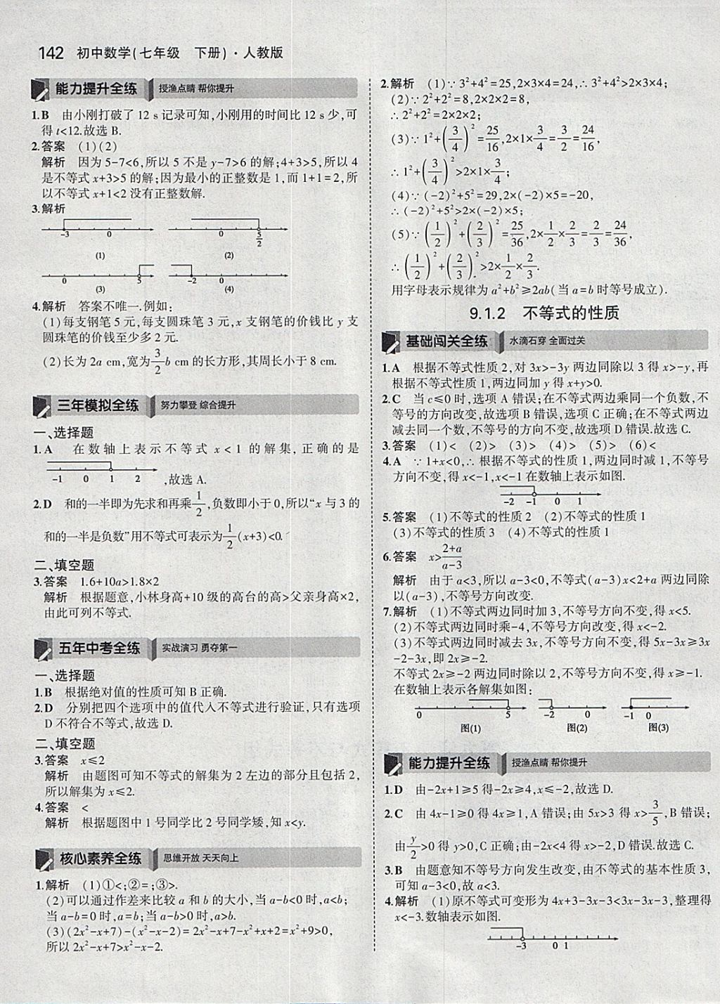 2018年5年中考3年模拟初中数学七年级下册人教版 参考答案第32页