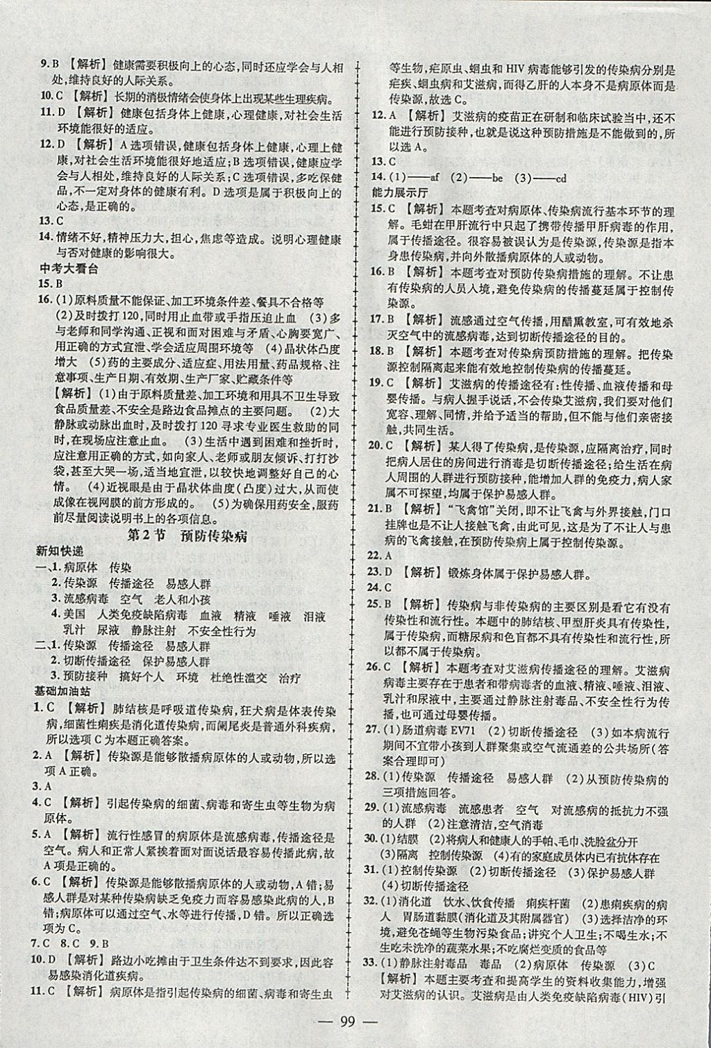 2018年黃岡創(chuàng)優(yōu)作業(yè)導學練七年級生物下冊北師大版 參考答案第9頁