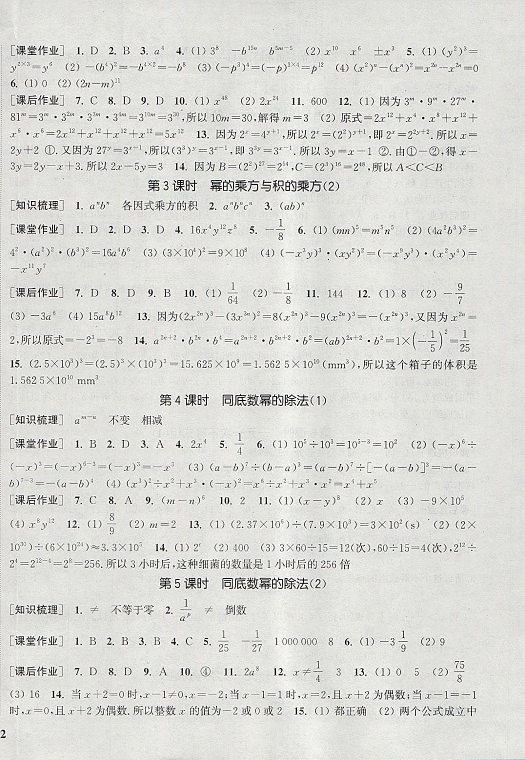 2018年通城學典課時作業(yè)本七年級數(shù)學下冊滬科版 參考答案第8頁