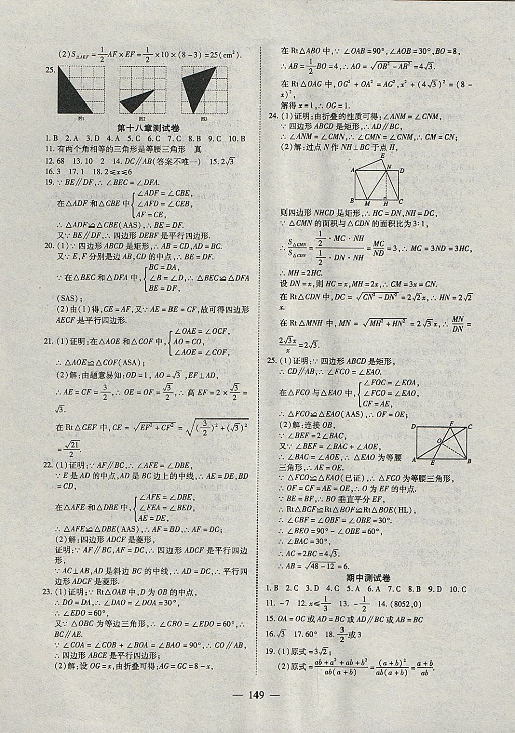 2018年有效课堂课时导学案八年级数学下册 参考答案第25页